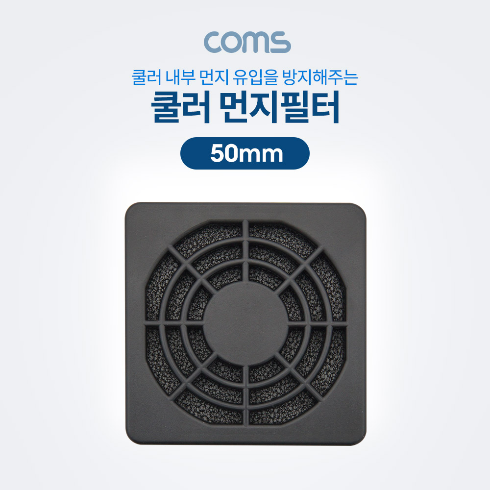 Coms 쿨러 먼지필터(먼지 유입 방지) / 50mm / 플라스틱 / Black