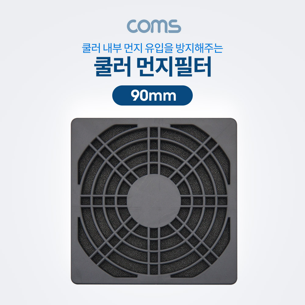 Coms 쿨러 먼지필터(먼지 유입 방지) / 90mm / 플라스틱 / Black