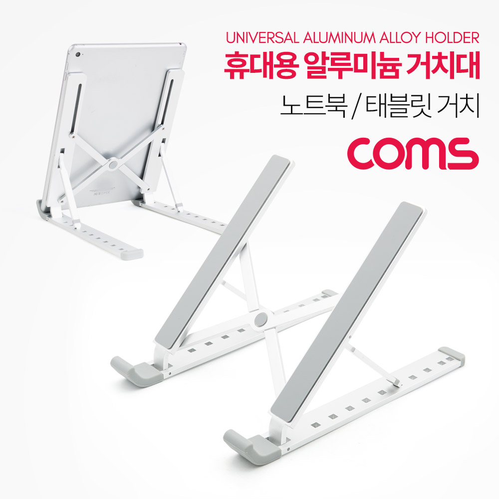 Coms 휴대용 접이식 노트북/태블릿 스탠드 / 거치대 / 탁상거치 / 알루미늄