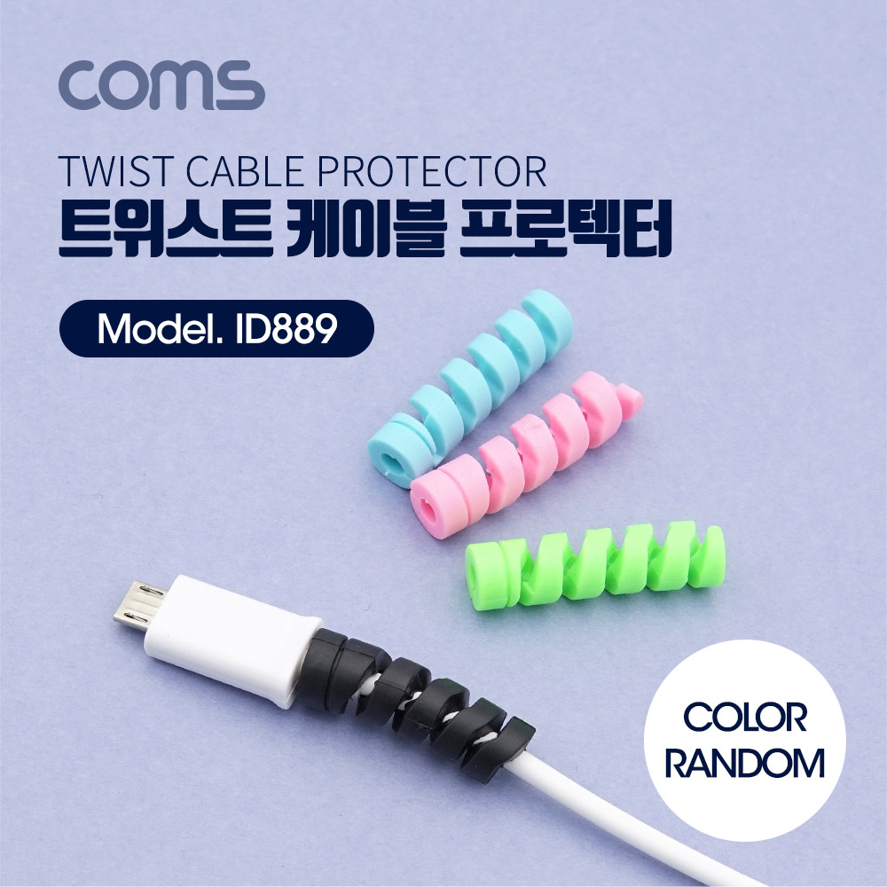Coms 케이블 프로텍터(4pcs) / 케이블 정리기(보호기) / 커넥터 보호 / 색상 랜덤발송
