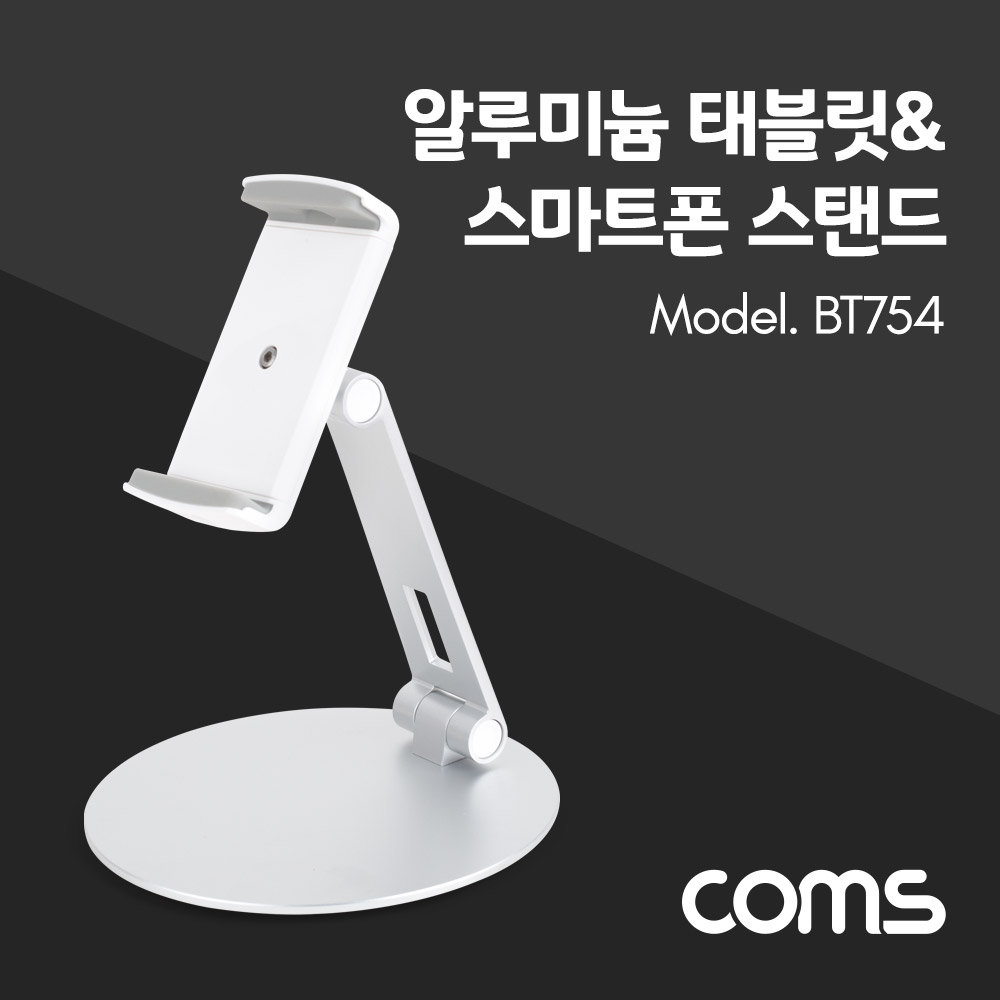 Coms 태블릿 스탠드 / 스마트폰 스탠드 / 탁상거치(원반형) / 알루미늄