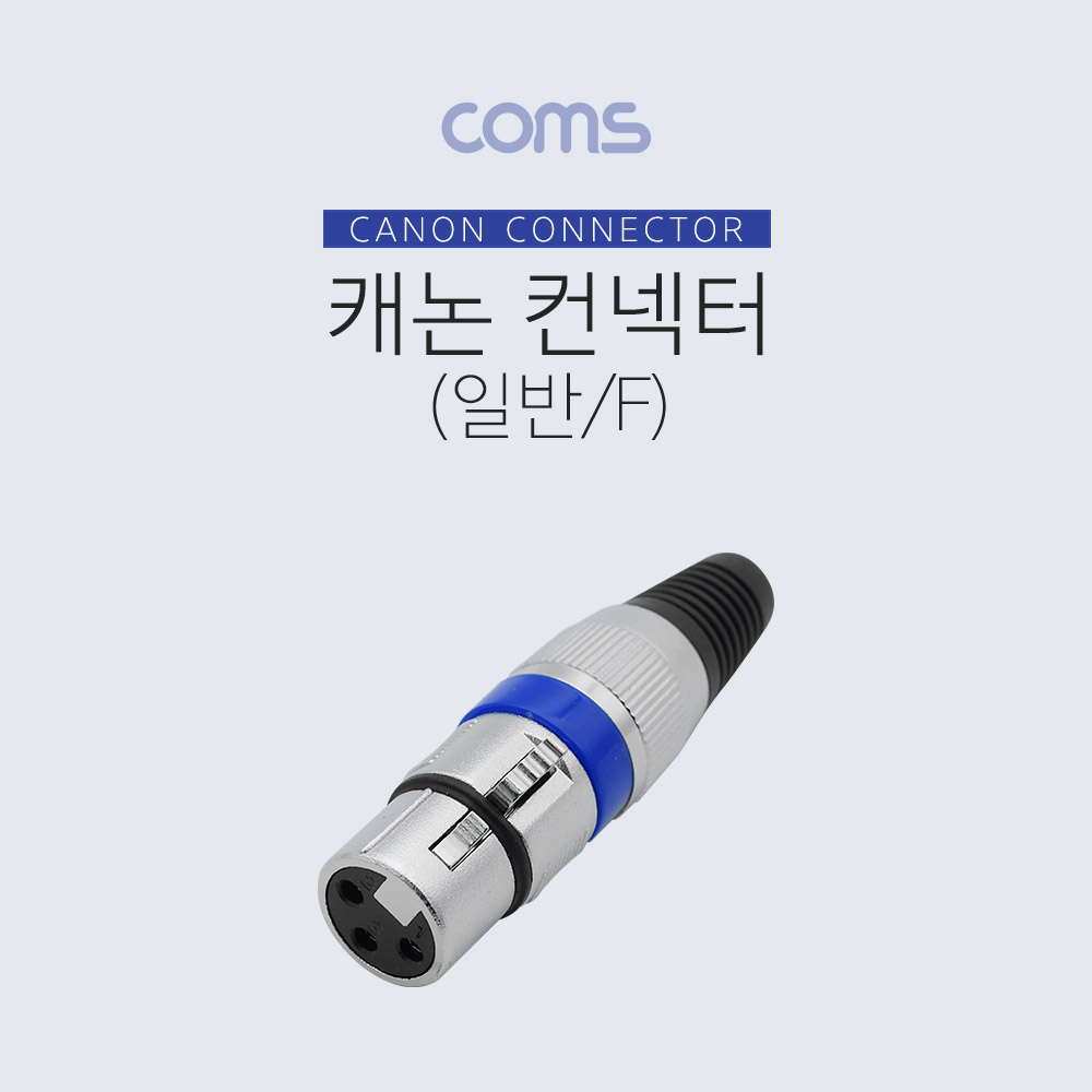 Coms 캐논 컨넥터(커넥터) (F) (일반)