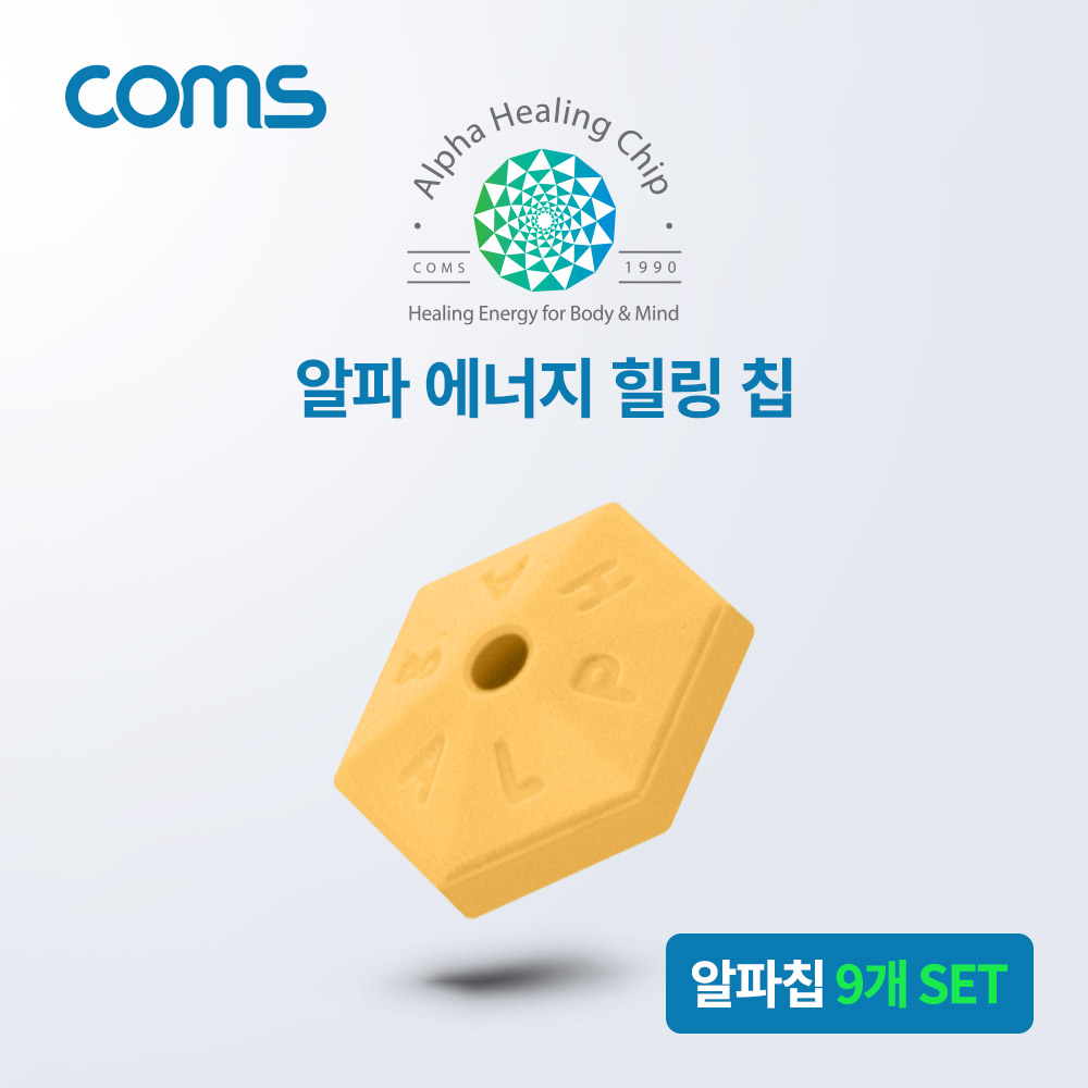 Coms 알파 에너지 힐링칩 9개 SET/치유에너지/생체에너지 활성화로 통증완화/차량연비개선