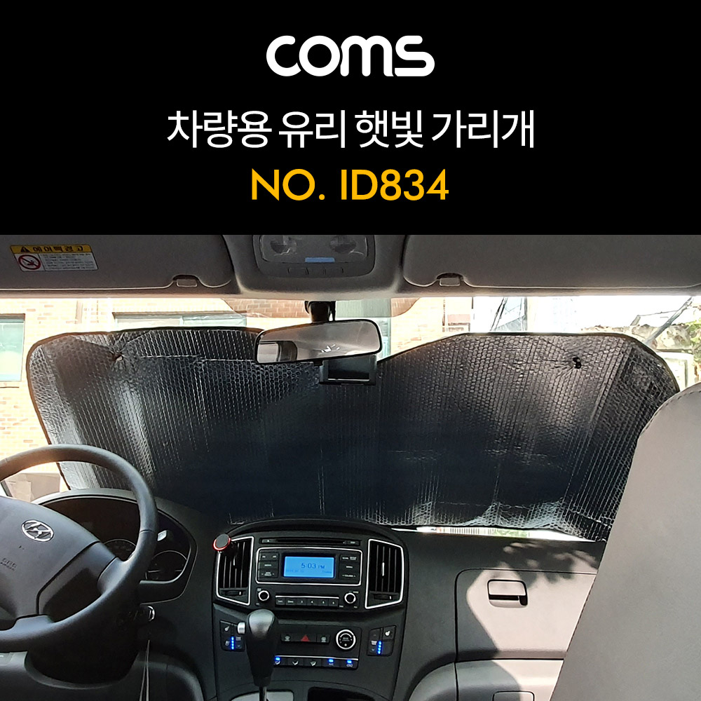 Coms 차량용 햇빛 가리개 / 앞유리 / 뒷유리 / 가림막 / 열 차단