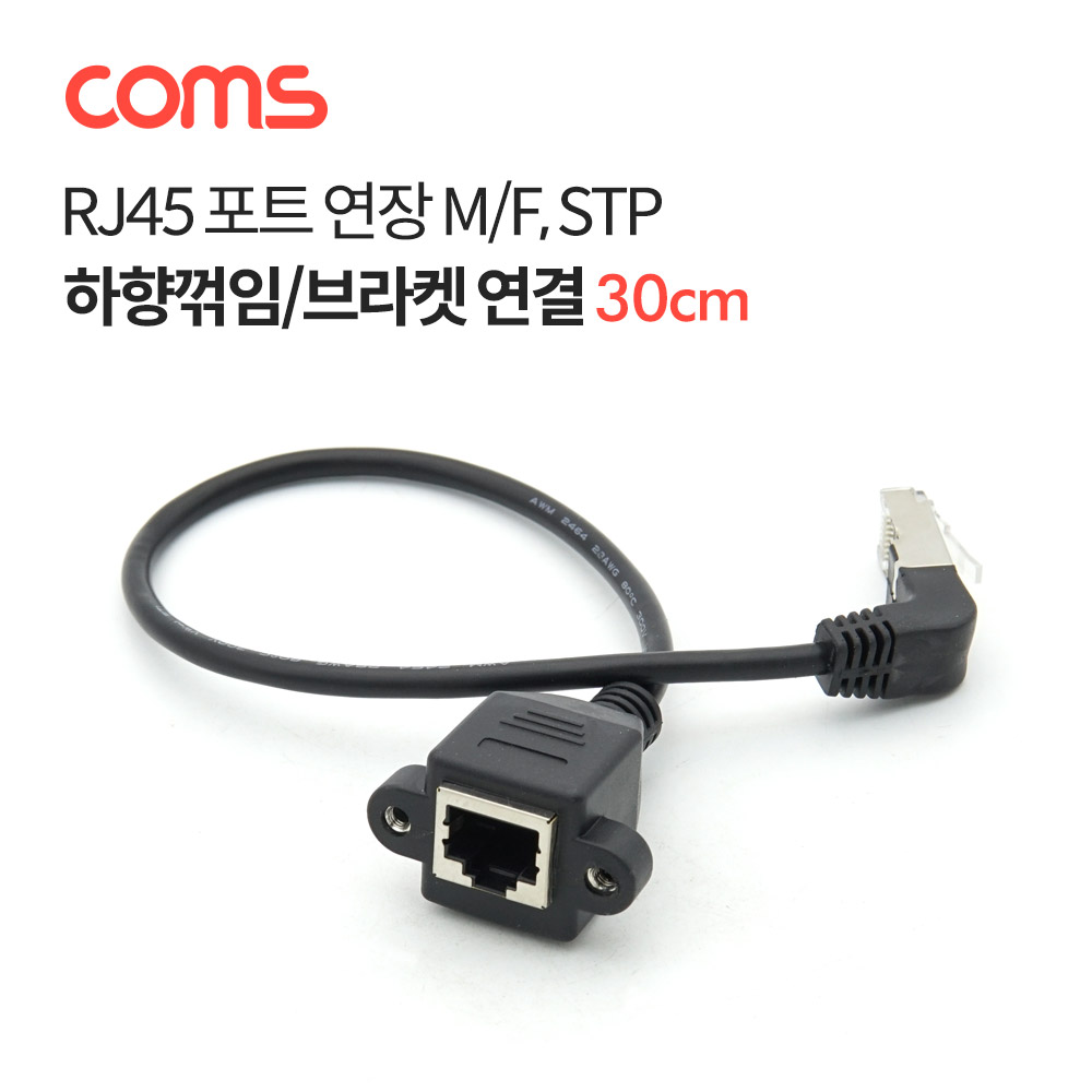 Coms RJ45 포트 연장 케이블(M/F) 30cm / STP / 브라켓 연결 / 하향꺾임
