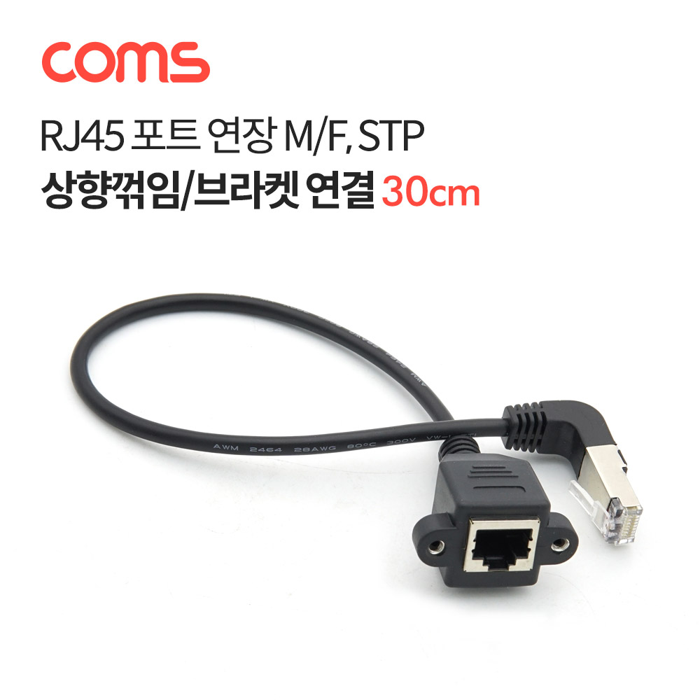 Coms RJ45 포트 연장 케이블(M/F) 30cm / STP / 브라켓 연결 / 상향꺾임