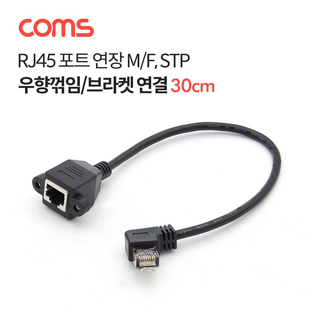 Coms RJ45 포트 연장 케이블(M/F) 30cm / STP / 브라켓 연결 / 우향꺾임