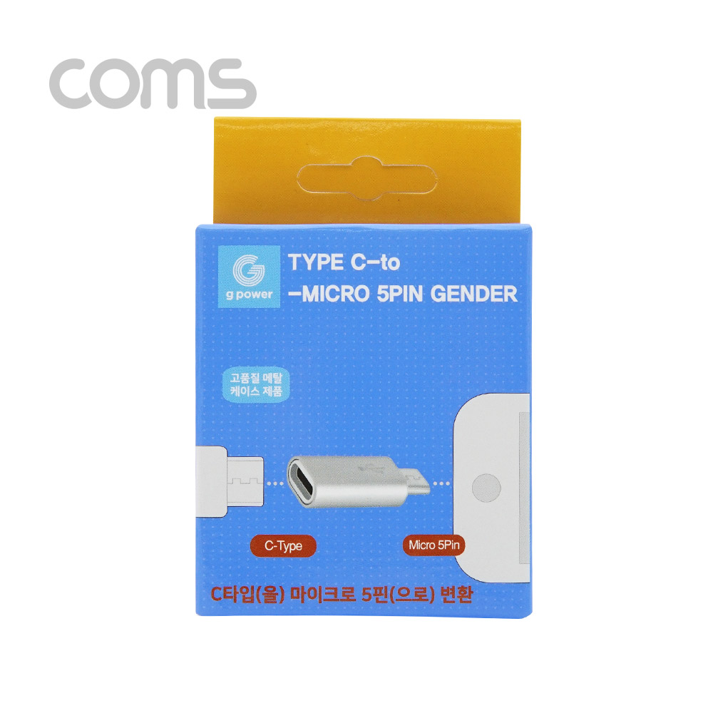 Coms G POWER Micro 5핀 젠더 / Silver / 5pin / USB 3.1 (Type C) to 5pin