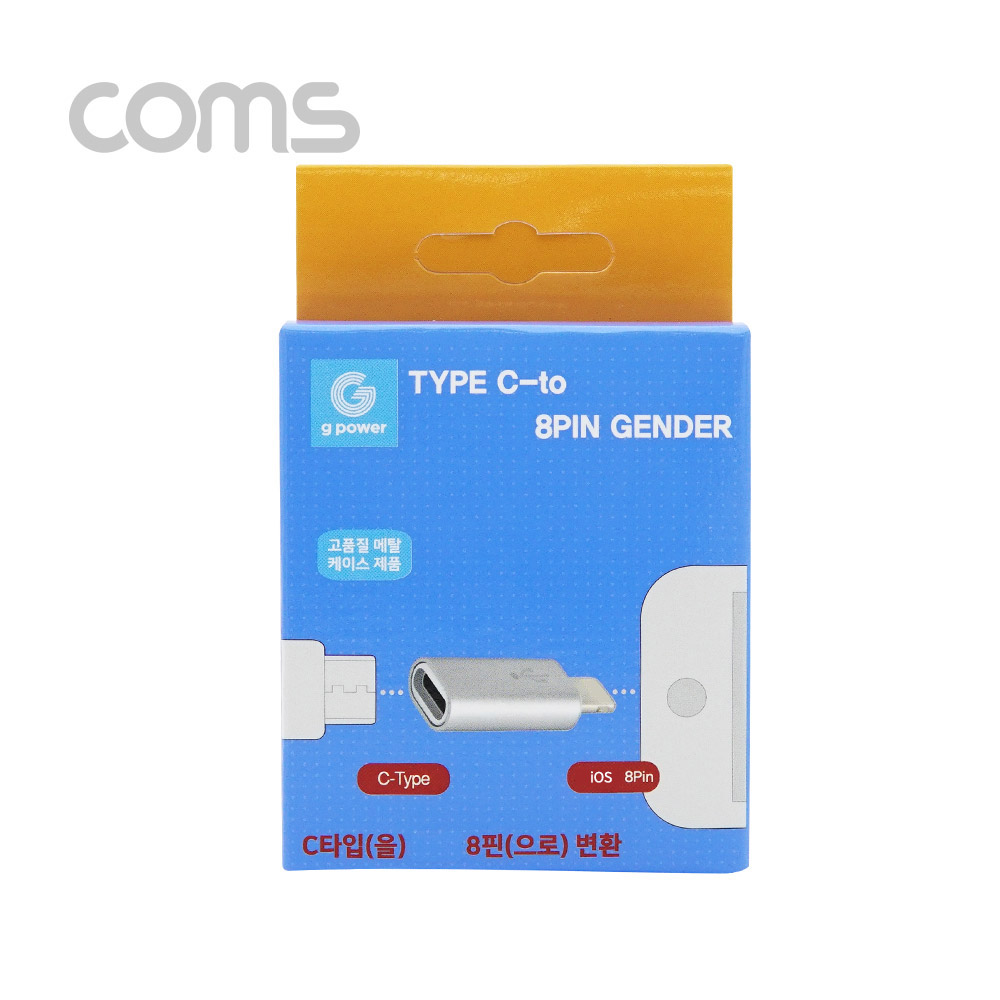 Coms G POWER iOS 8핀 젠더 / Silver / 8pin / USB 3.1 (Type C) to 8pin