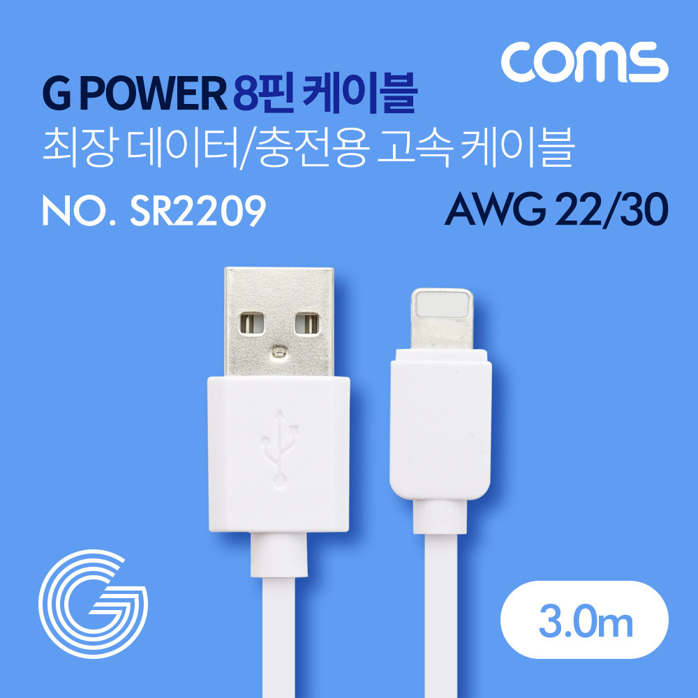 Coms G POWER 8핀(8Pin) 케이블(Type C) / 최장 데이터/충전용 고속 케이블 / 화이트 / 3M