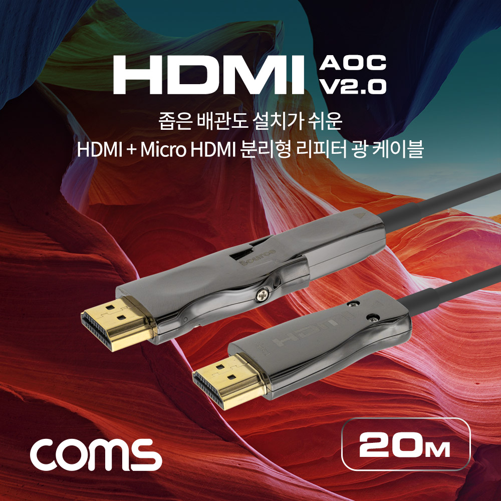 Coms HDMI 2.0 + Micro HDMI 분리형 리피터 광 케이블 20M / 4K2K@60Hz / ARC 기능 지원