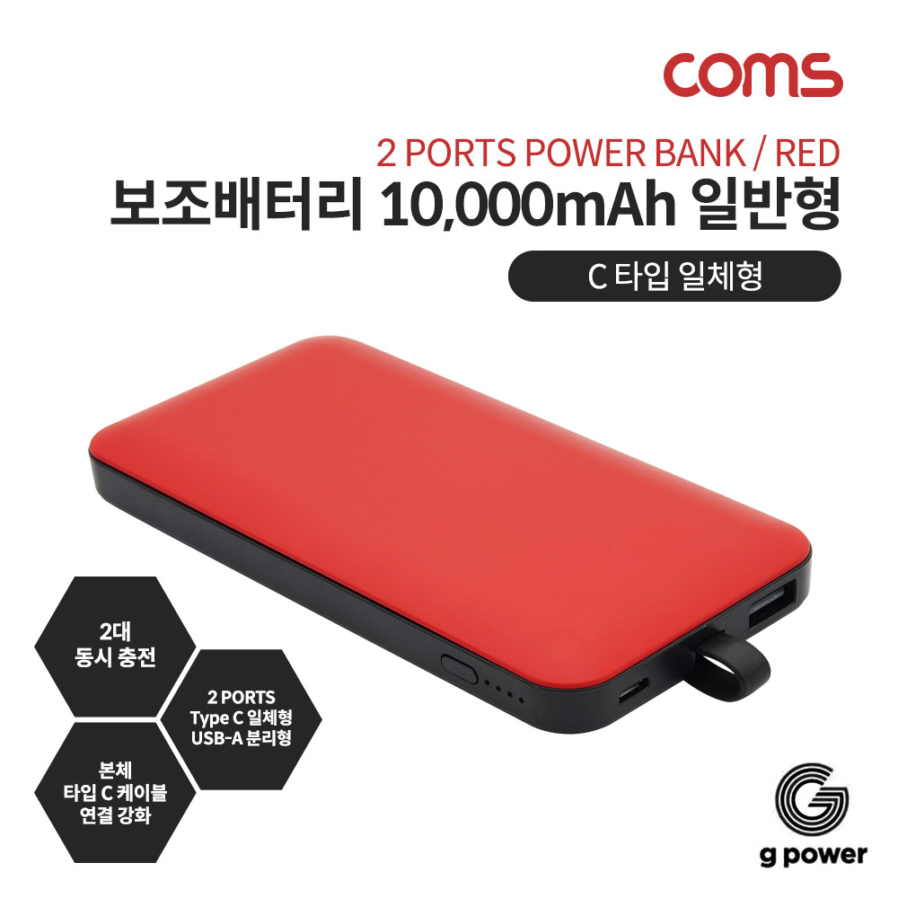 Coms G POWER 보조배터리 10000mAh / 일반형 / Red / C타입 일체형