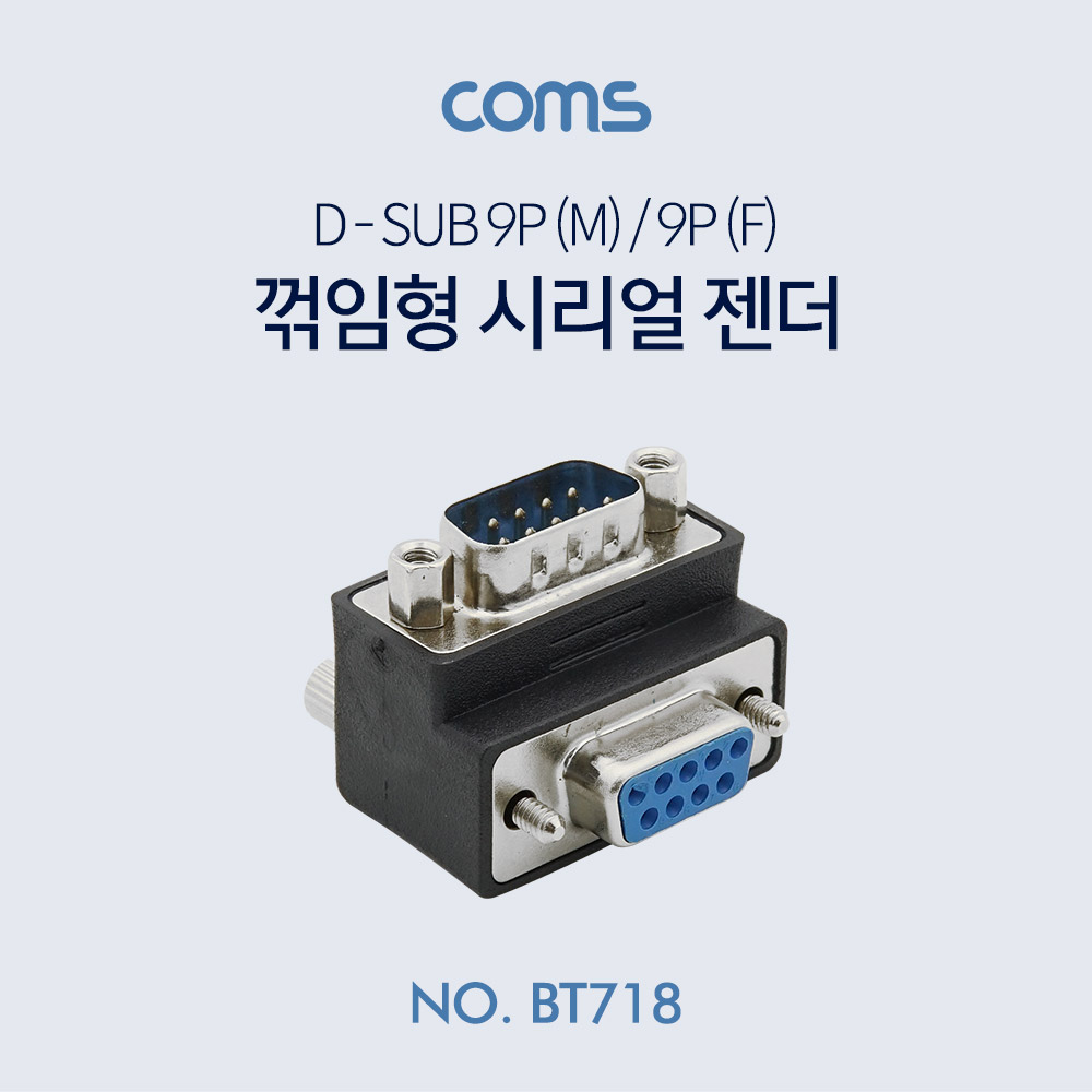Coms 시리얼 젠더(9M/9F) - 상향 반대 꺾임(꺽임)형