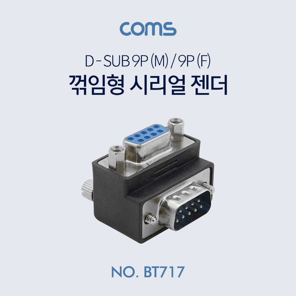 Coms 시리얼 젠더(9M/9F) - 하향 정면 꺾임(꺽임)형