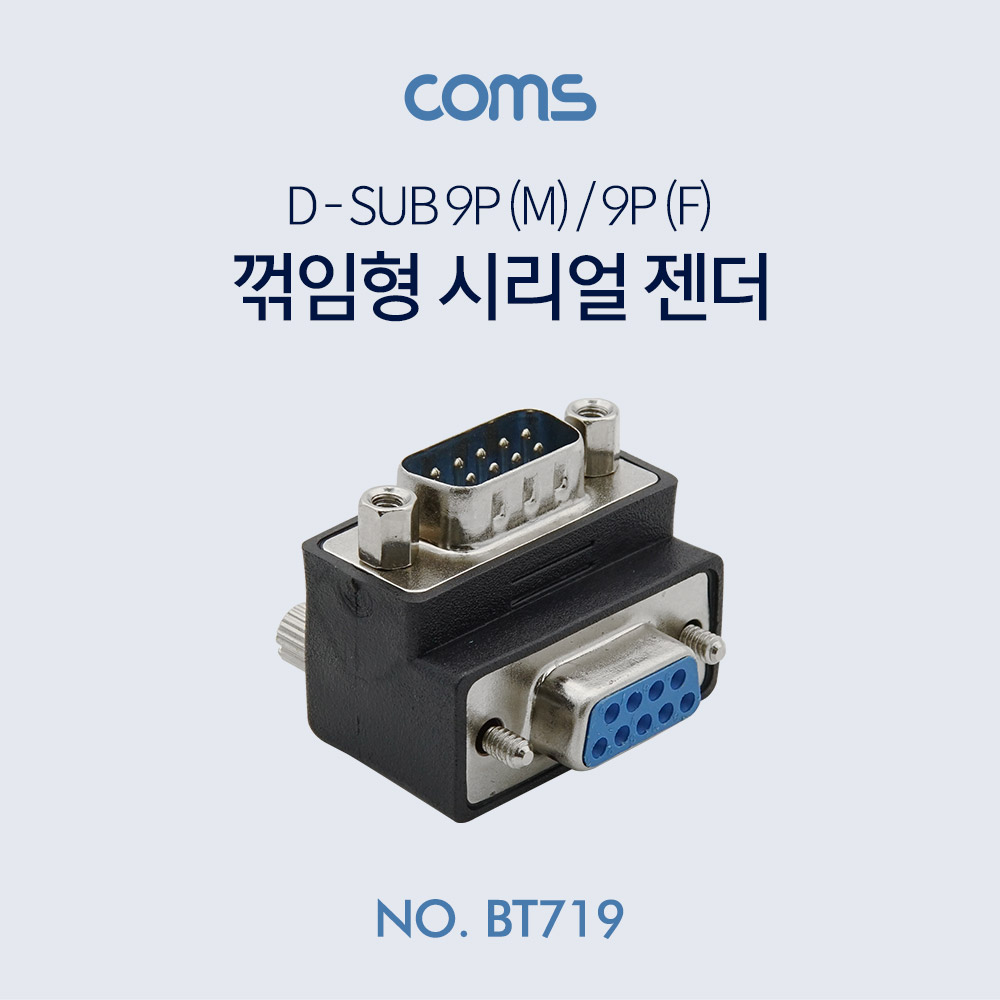 Coms 시리얼 젠더(9M/9F) - 하향 반대 꺾임(꺽임)형