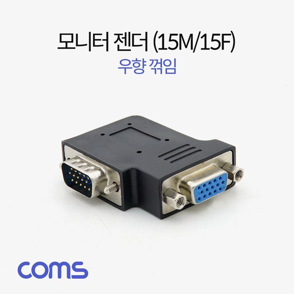 Coms 모니터 젠더(15M/15F) 우향 꺾임