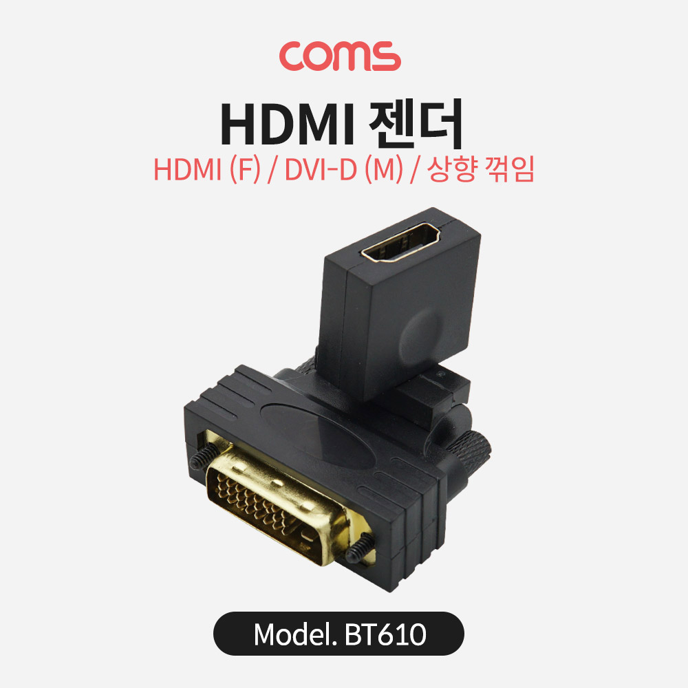 Coms HDMI 젠더 / HDMI (F) / DVI-D (M) / 상향 꺽임(꺾임)