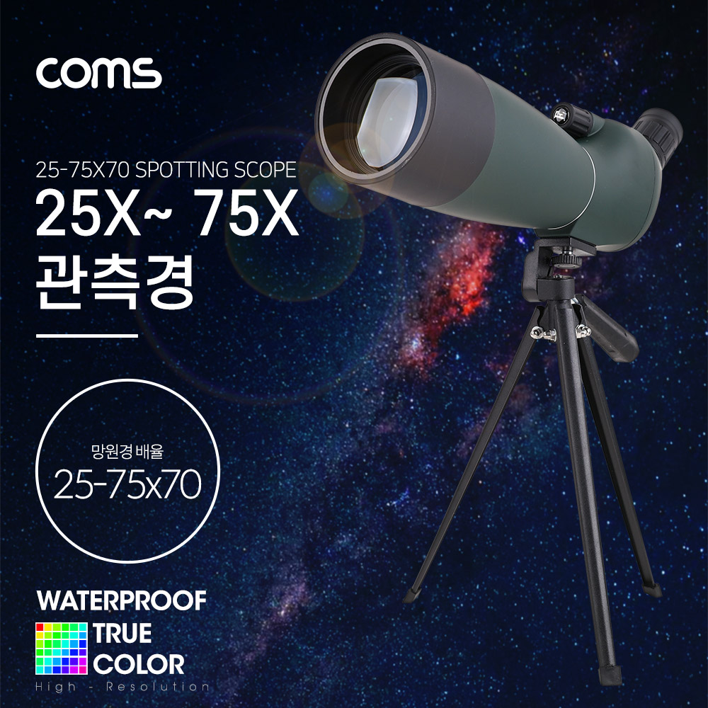 Coms 관측경(25X ~ 75X 70) / 렌즈 지름 / 망원경 / 단망경 / 생활방수