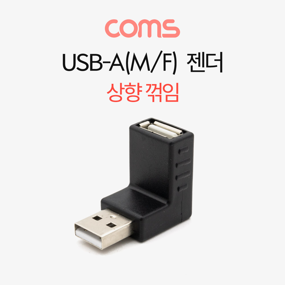 Coms USB 꺾임 젠더 USB-A(M) to USB-A(F) 상하향 90도