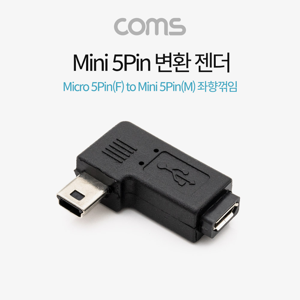 Coms Mini 5Pin 변환 젠더 Micro 5Pin(F) to Mini 5P(M) 좌향 90도 꺾임