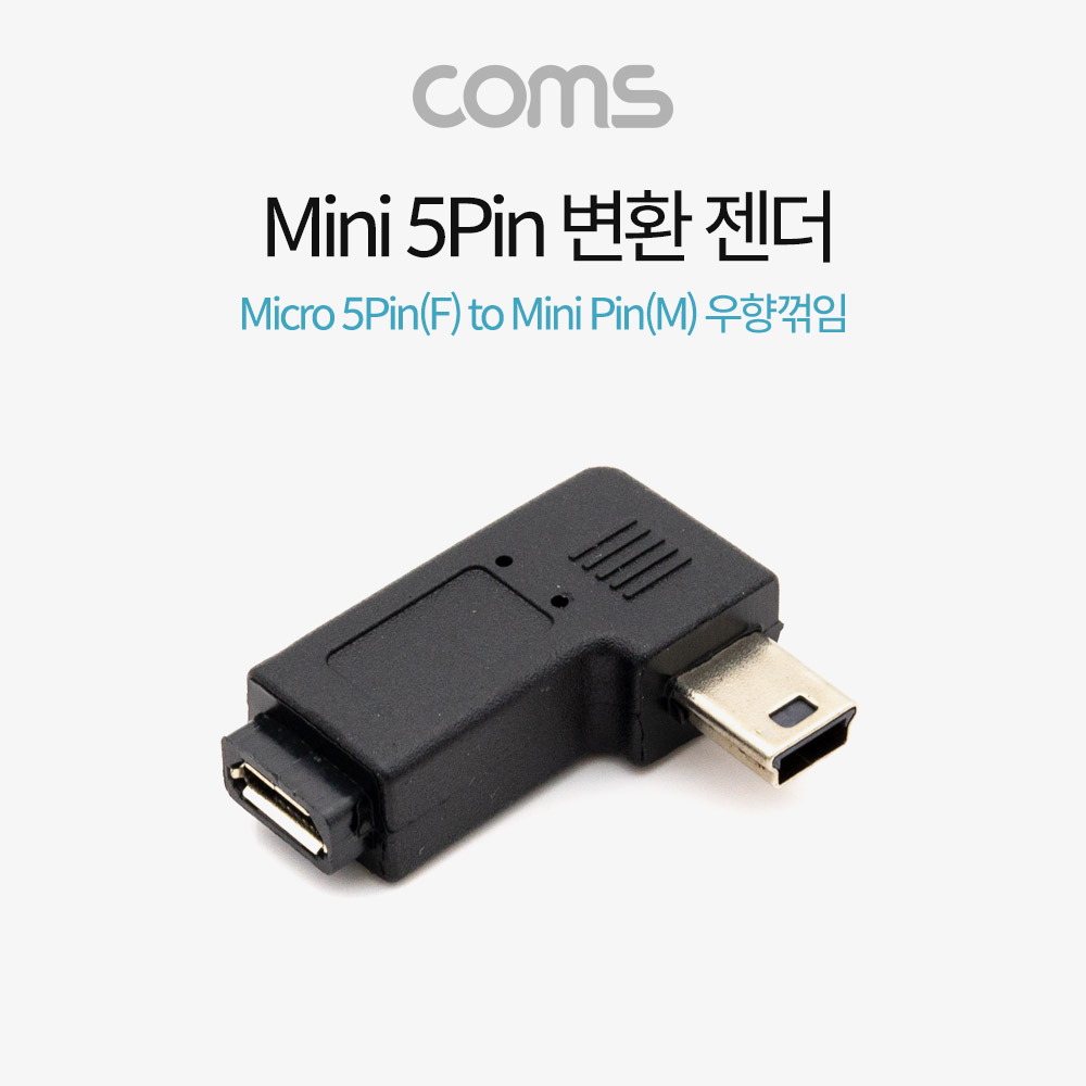 Coms Mini 5Pin 변환 젠더 Micro 5Pin(F) to Mini 5P(M) 우향 90도 꺾임