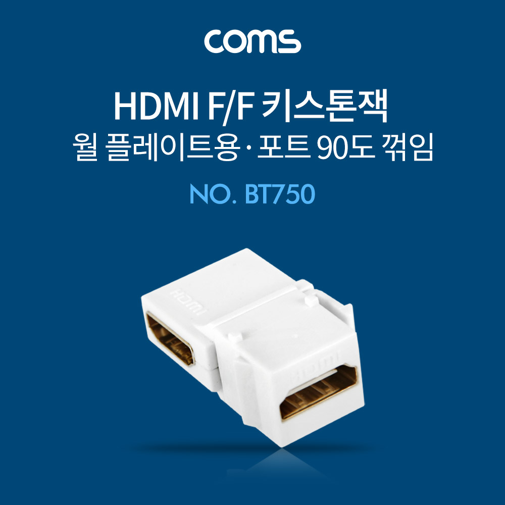 Coms HDMI 월 플레이트 키스톤 잭 / 연장 / 상향 90도 꺾임 / HDMI(F/F)