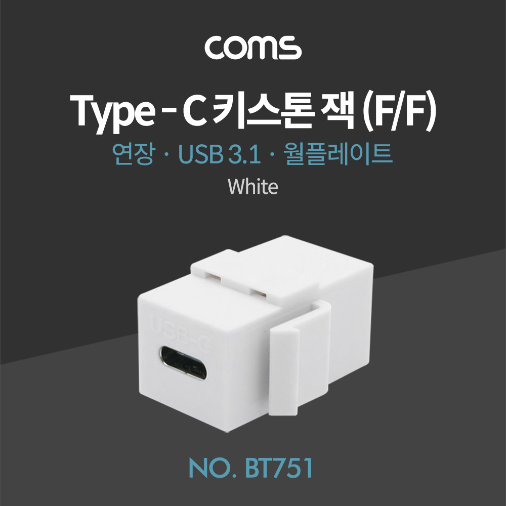 Coms USB 3.1(Type C)월 플레이트 키스톤 잭 / 연장 / 타입C(F/F)