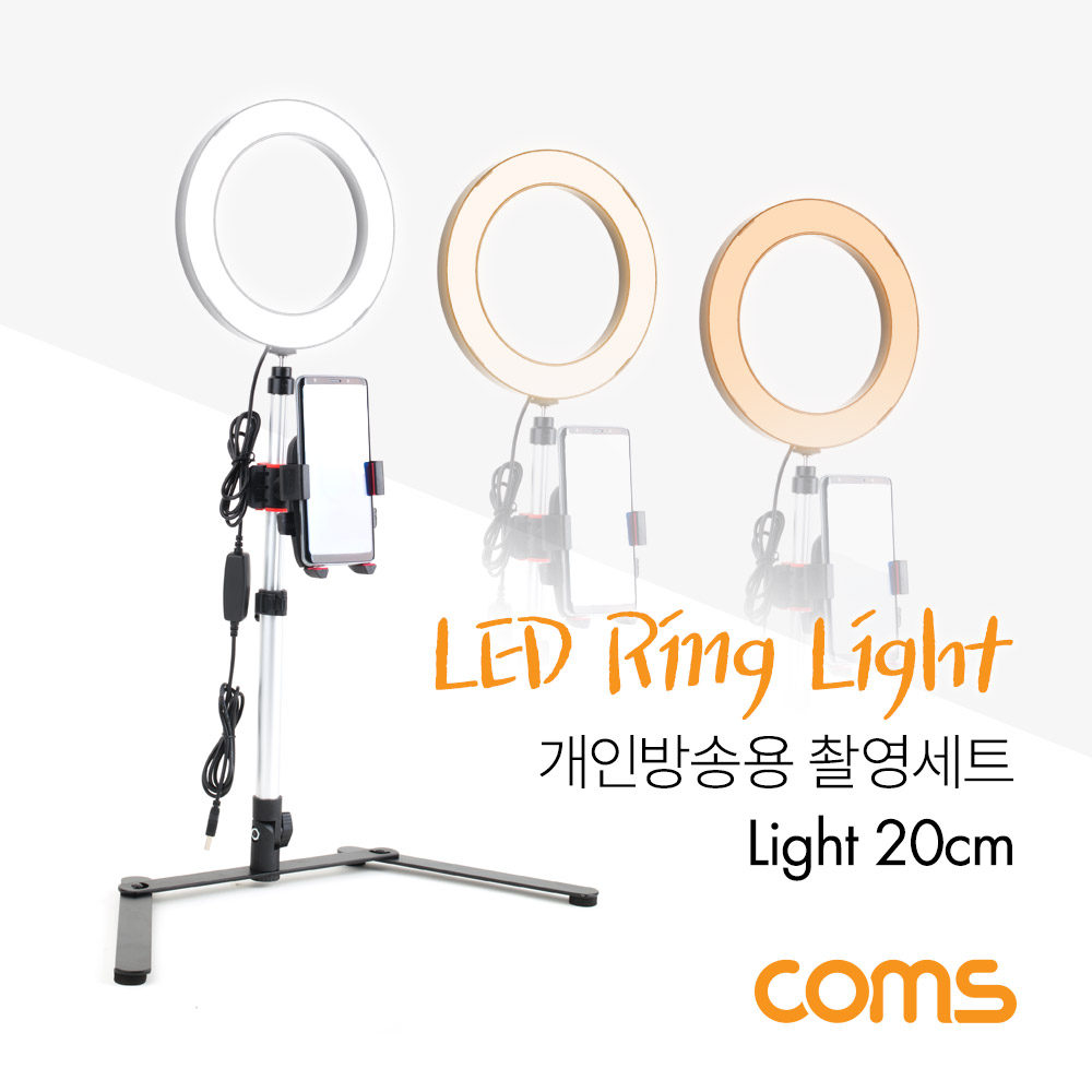 Coms 개인방송용 촬영세트, LED 원형 램프, 링 라이트, USB 전원, Ring Light, 20cm