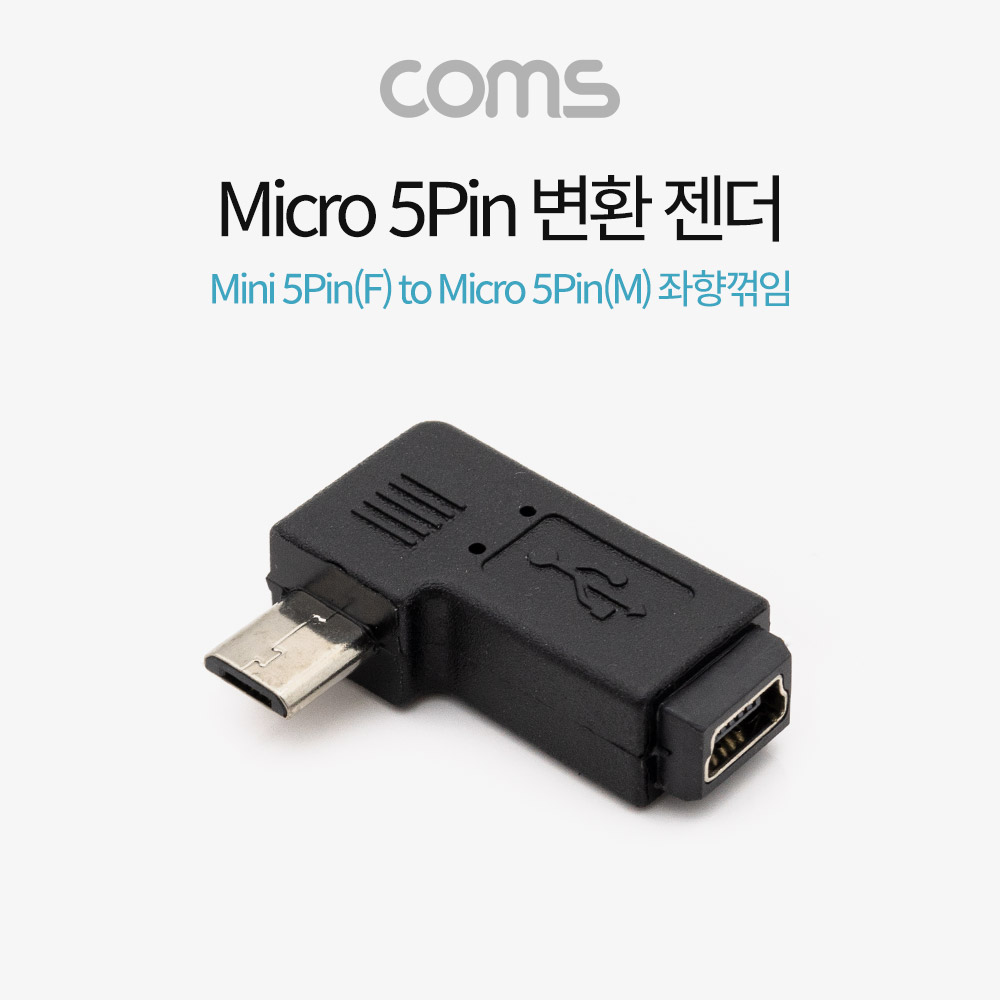 Coms Micro 5Pin 변환 젠더 Mini 5P(F) to Micro 5Pin(M) 좌향 90도 꺾임