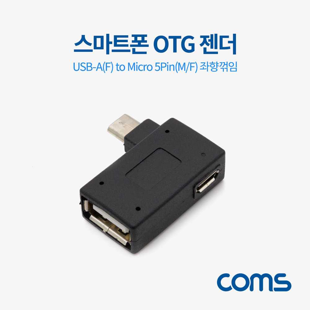 Coms 스마트폰 OTG 젠더 USB-A(F) to Micro 5Pin(M) 좌향꺾임, 5Pin(F) 보조전원공급