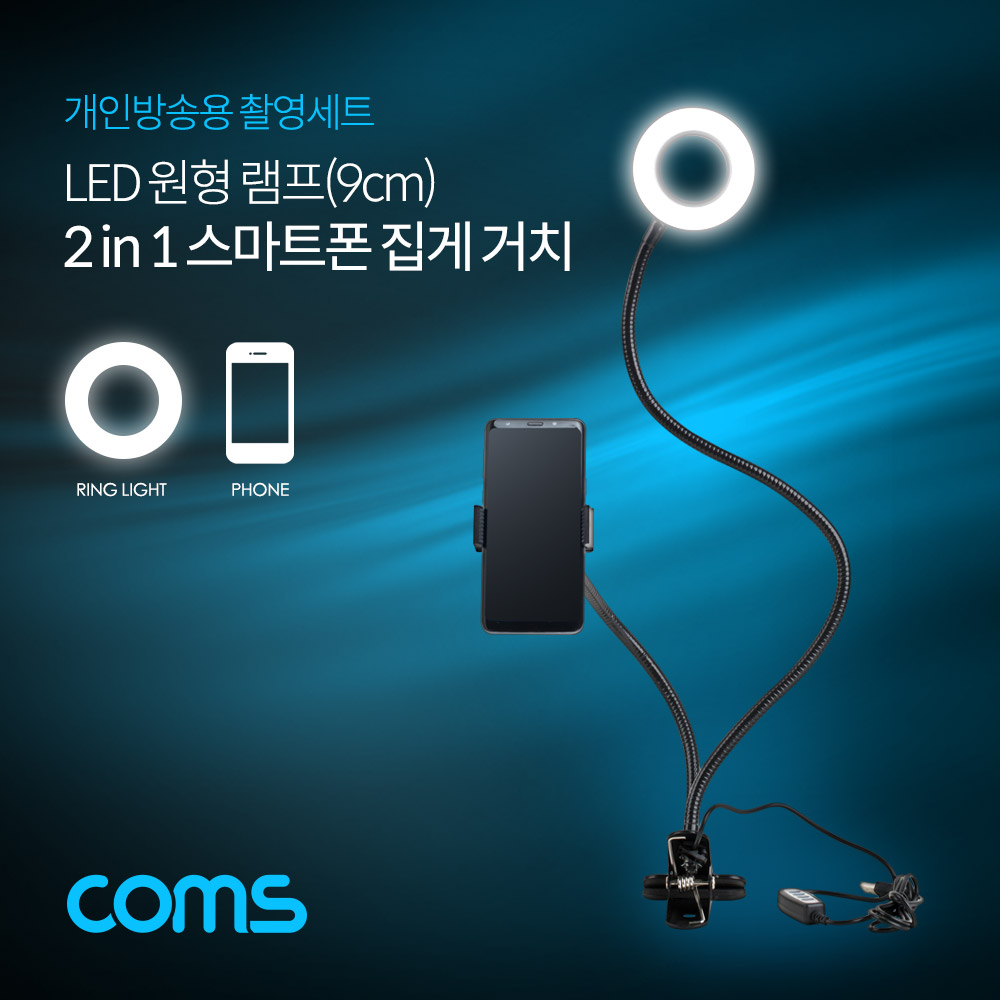 Coms LED 원형 램프 / 링 라이트 / USB 전원 / Ring Light / 집게거치 / 플렉시블 / 자바라 / 9cm