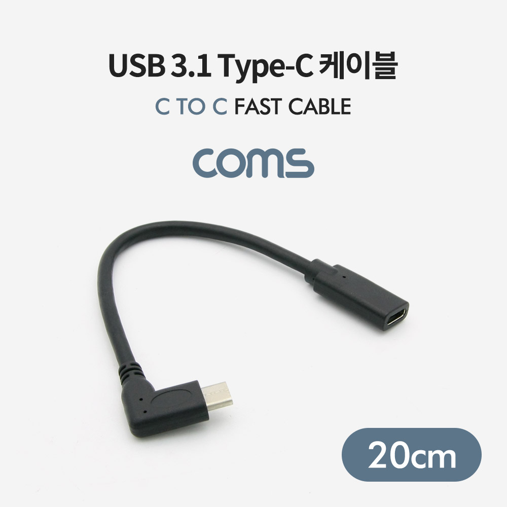 Coms USB 3.1(Type-C) 연장 꺾임 케이블(M/F) 20cm
