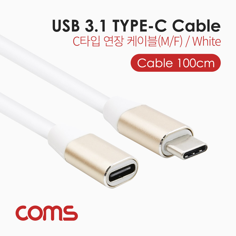 Coms USB 3.1(Type C) 케이블(M/F) / 1M / White / 연장