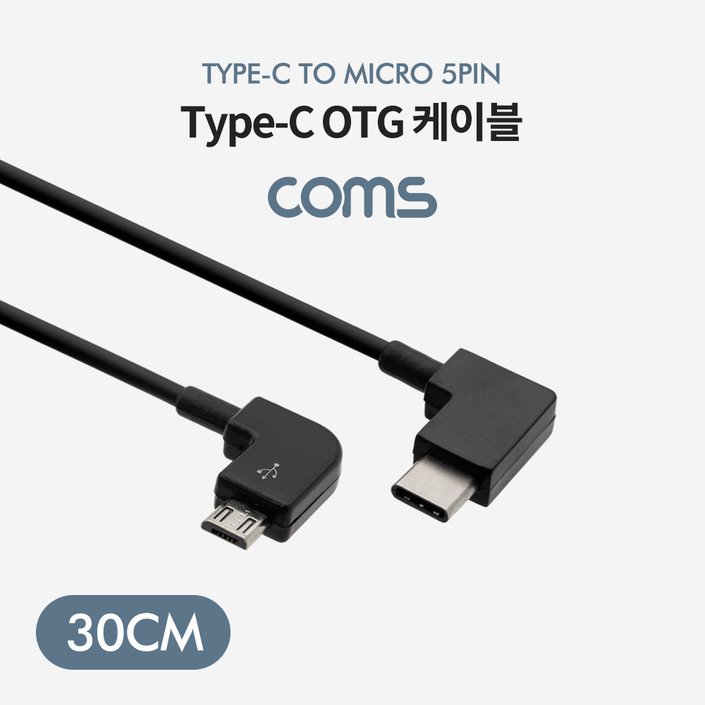 Coms USB 3.1(Type C) OTG 꺾임 케이블 30cm / C(M) to Micro 5Pin(M)