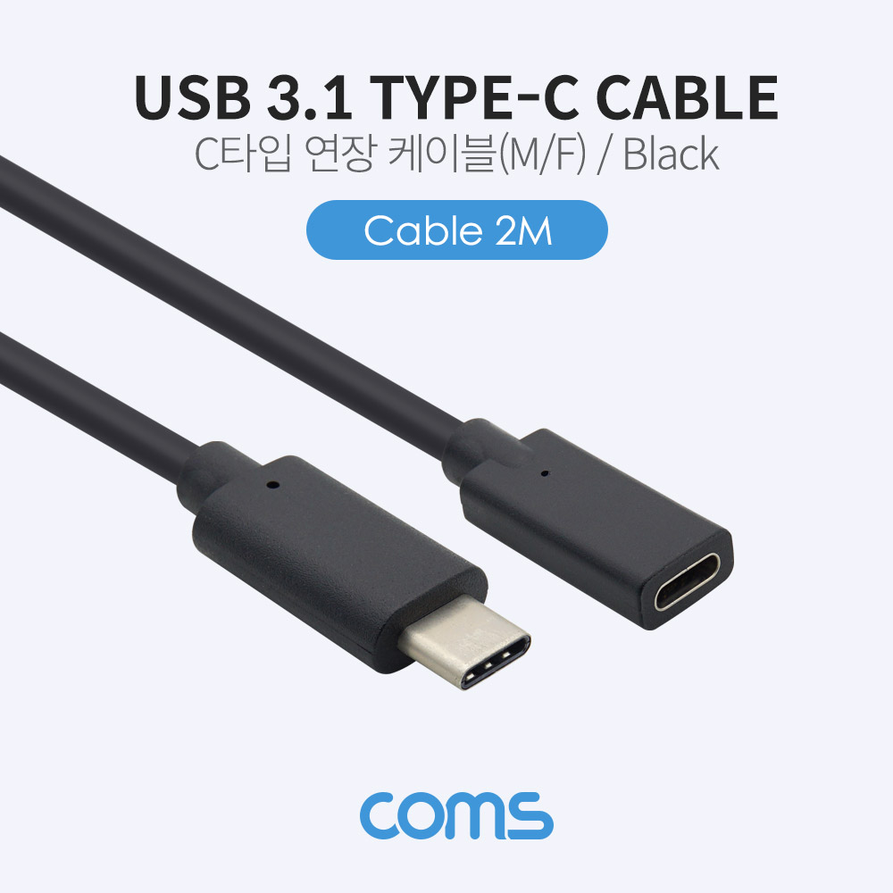 Coms USB 3.1(Type C) 케이블(M/F) / 연장 / 2M / Black