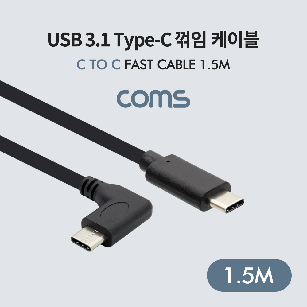 Coms USB 3.1(Type-C) 케이블 C to C (M/M) 1.5m / 꺾임