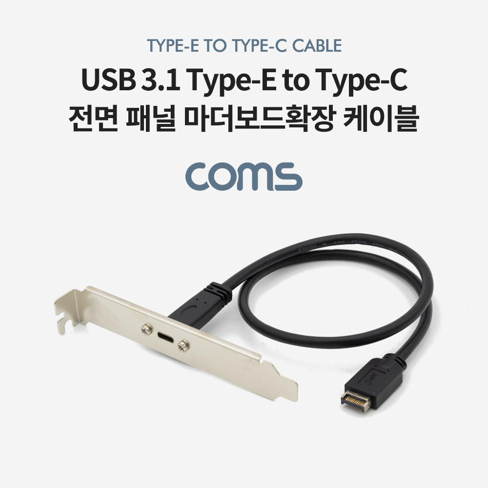 Coms USB 3.1 후면브라켓 Type E(M) to Type C(F) 마더보드확장 케이블, 판넬형/마운트스크류