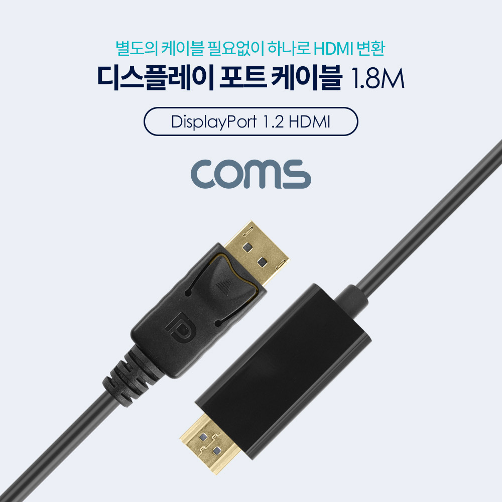 Coms 디스플레이 포트 to HDMI 변환 케이블 1.8M/Display/DP