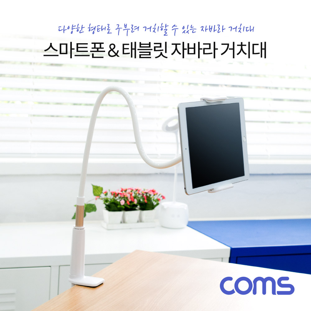 Coms 스마트폰&태블릿 거치대 / 책상 고정거치 / 자바라 / 플렉시블