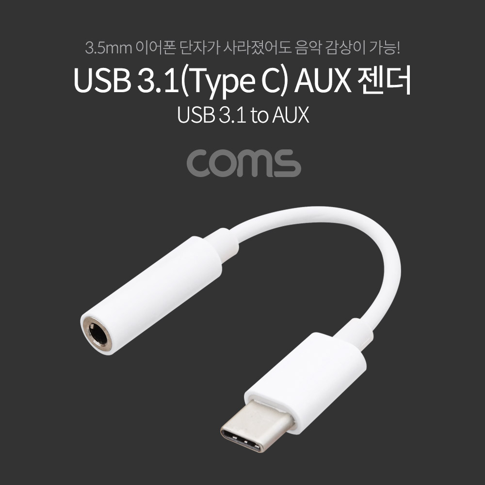 Coms USB 3.1(Type C) Aux 젠더 / White /10cm/C타입 국내폰 사용가능(노트10,A9프로 포함)