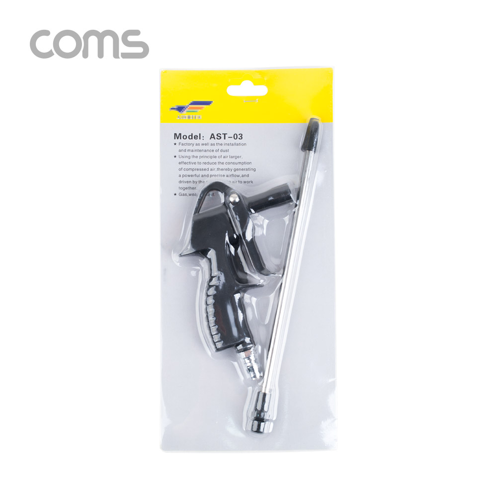Coms 고압 에어건 / 먼지 불순물 제거