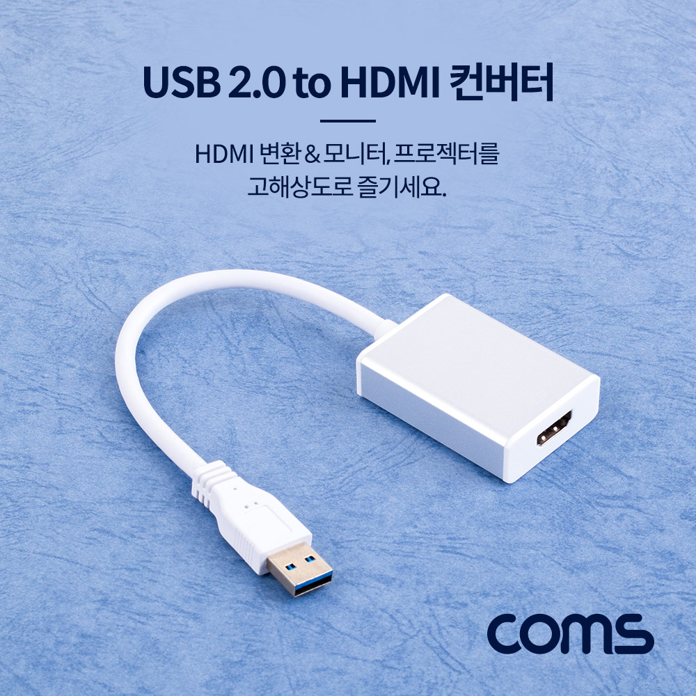 Coms USB 2.0 to HDMI 컨버터