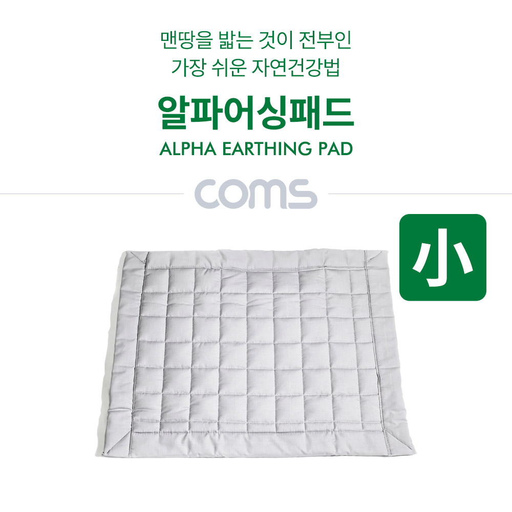Coms 알파 어싱패드(小) / 정전기예방 / 수면장애개선 / 맨땅을밟는자연건강법 어싱패드