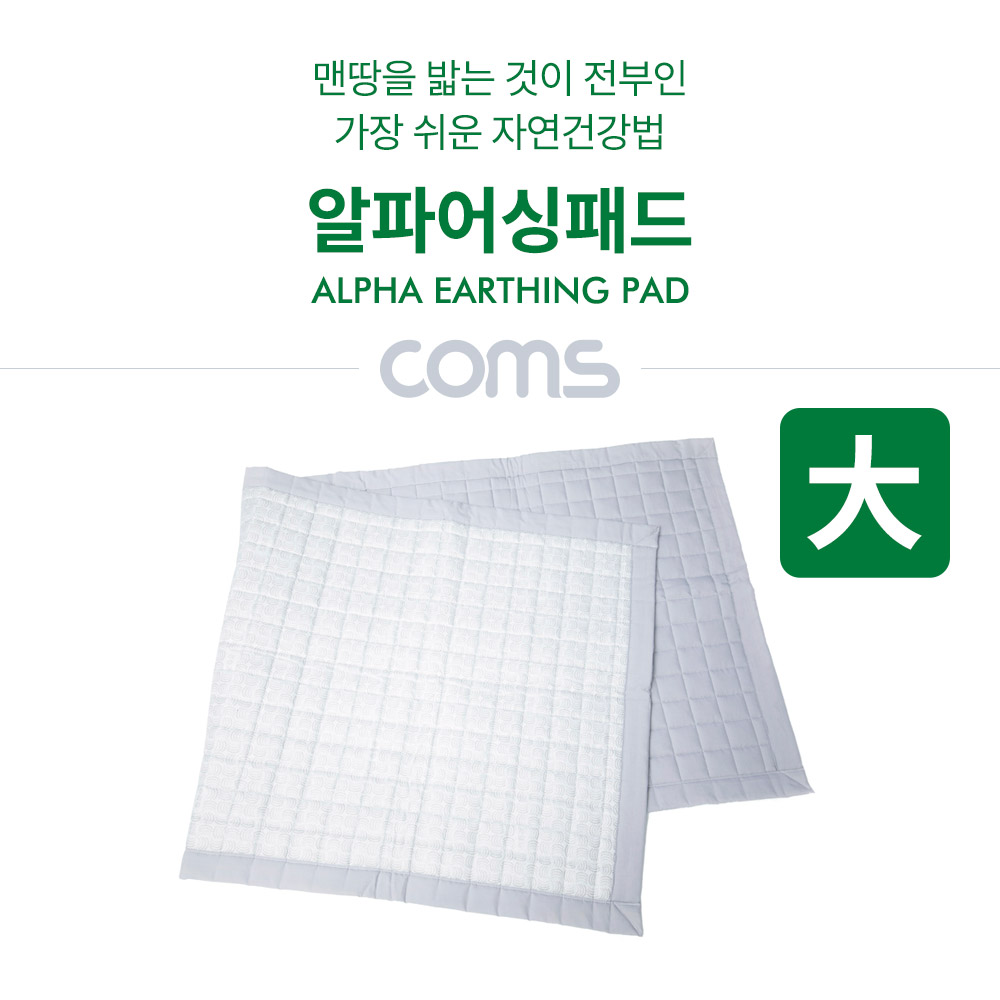 Coms 알파 어싱패드(大) / 정전기예방 / 수면장애개선 / 맨땅을밟는자연건강법 어싱패드