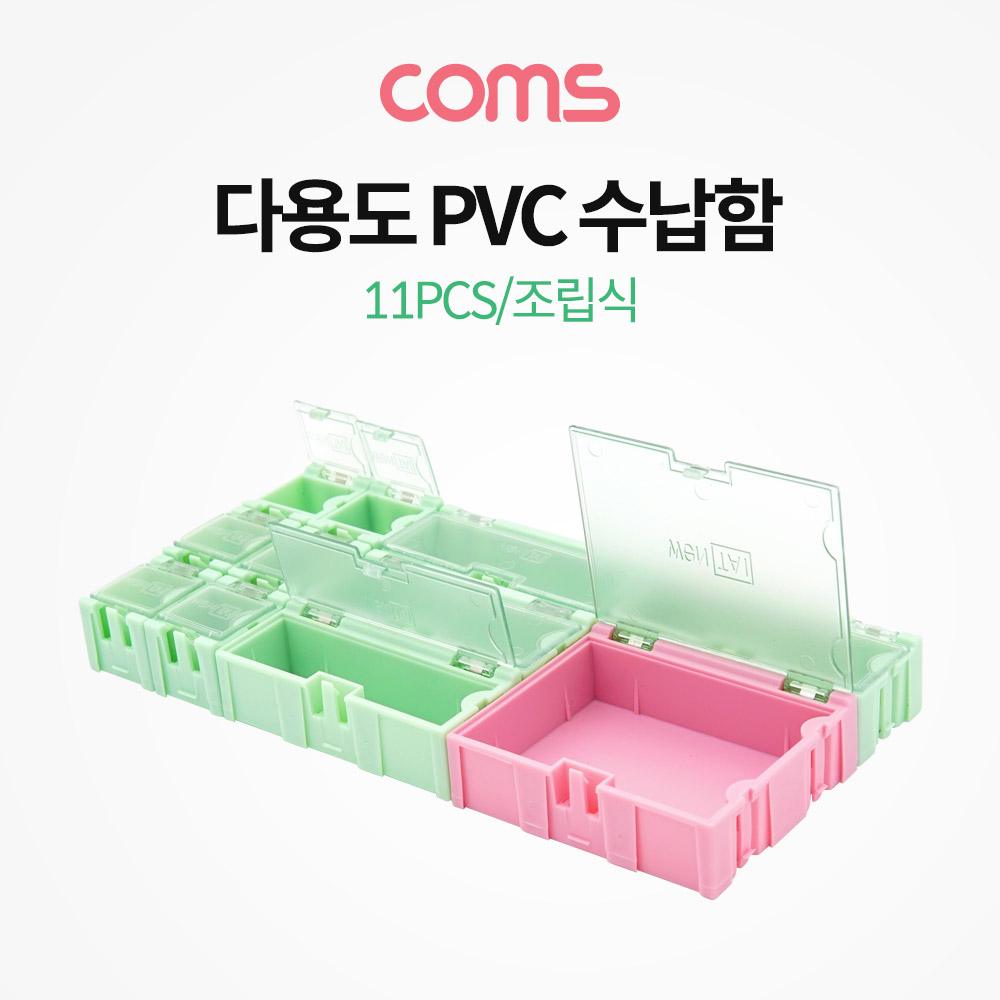 Coms 다용도 PVC 수납함 / 조립식 / 부품함 / 11PCS