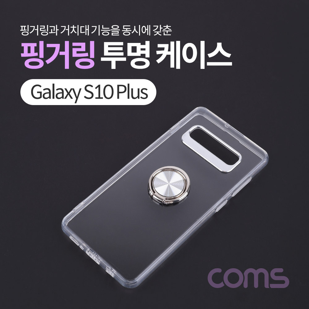 Coms 스마트폰 케이스 ( 투명 / 핑거링 ) / 갤S10 P
