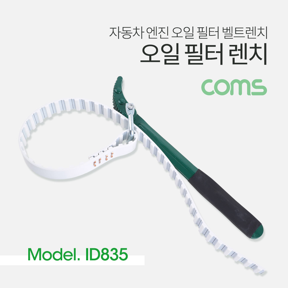 Coms 오일 필터 렌치 (벨트형) / 자동차 엔진 오일 필터 벨트렌치