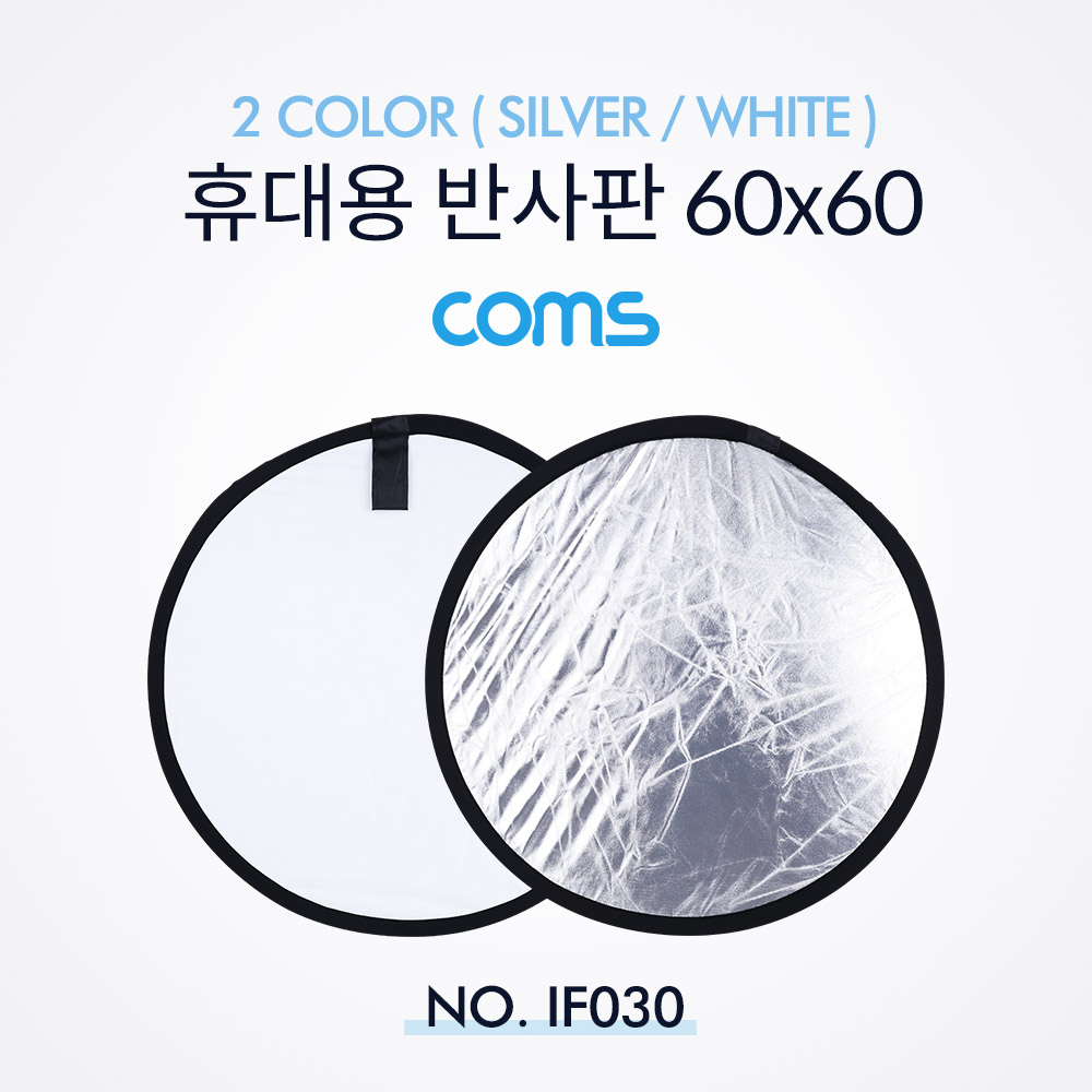 Coms 휴대용 반사판 (야외촬영) 2color (Silver/White) / 원형 / 60x60