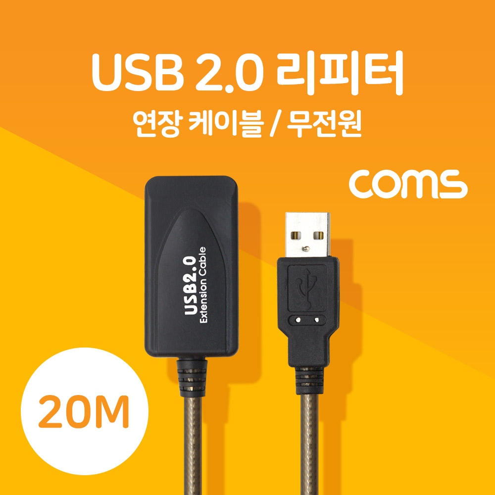Coms USB 2.0 리피터(무전원) / 연장 케이블 / Active Extension Cable / 20M