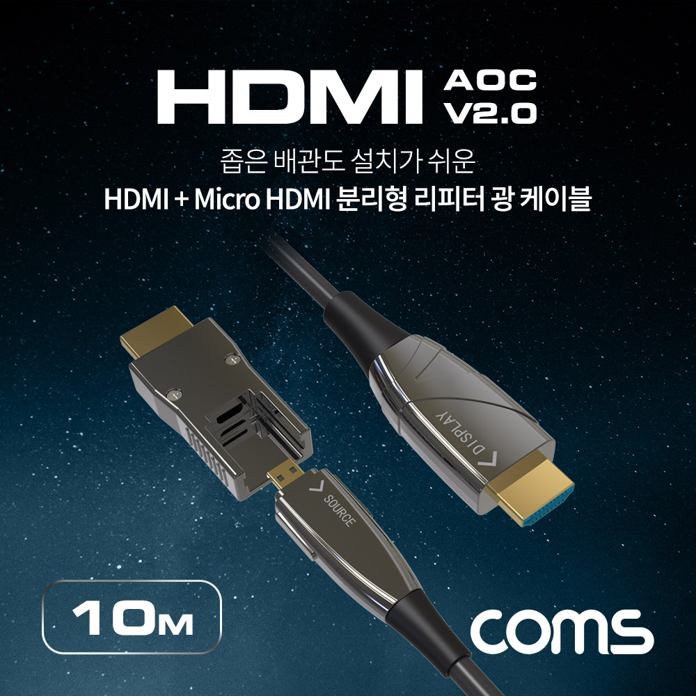 Coms HDMI 2.0 + Micro HDMI 분리형 리피터 광 케이블 10M, 4K2K@60Hz, HDMI-A / HDMI-D